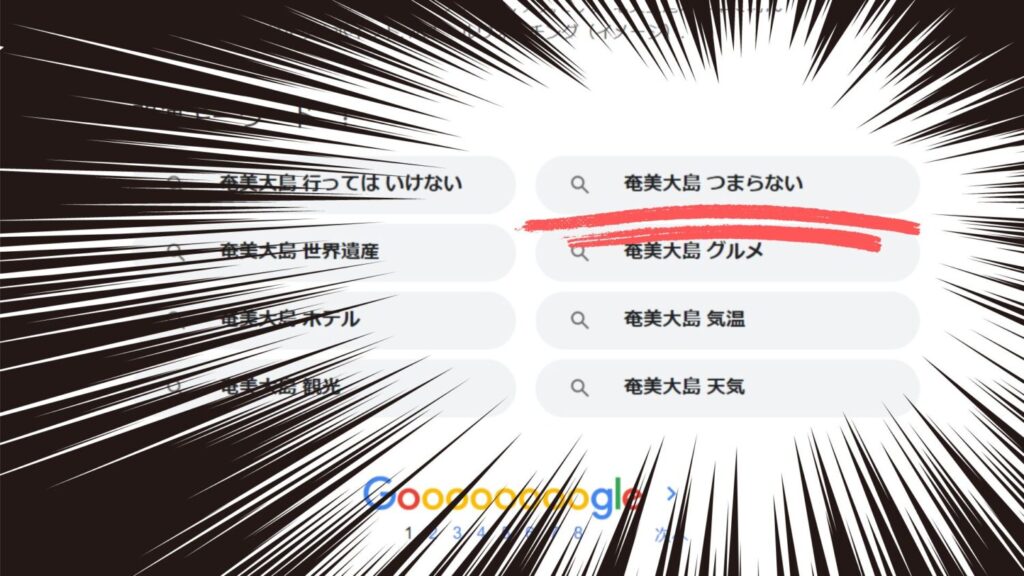「奄美大島　つまらない 」はGoogleのサジェストにも登場